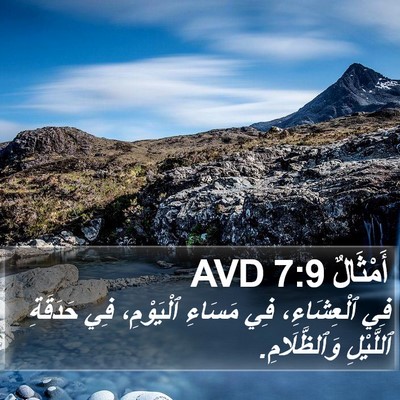 أَمْثَالٌ 7:9 AVD Bible Verse Image