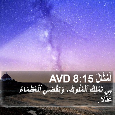 أَمْثَالٌ 8:15 AVD Bible Verse Image