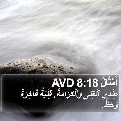 أَمْثَالٌ 8:18 AVD Bible Verse Image