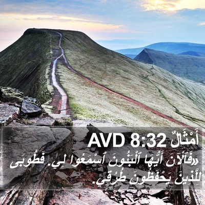 أَمْثَالٌ 8:32 AVD Bible Verse Image