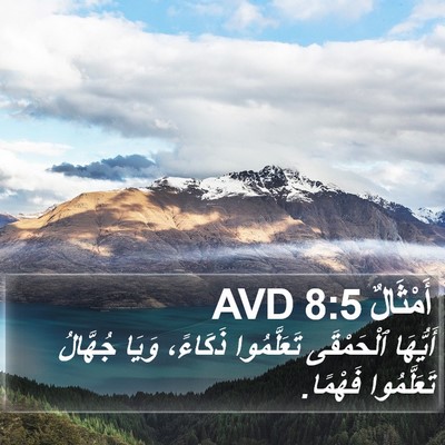 أَمْثَالٌ 8:5 AVD Bible Verse Image