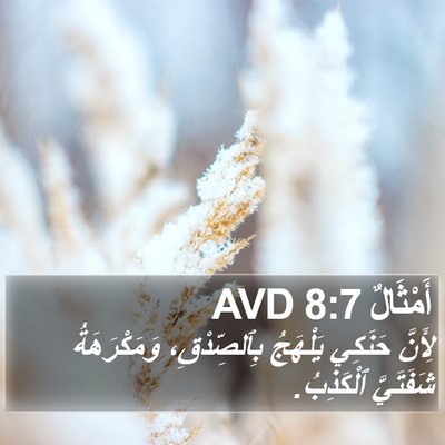 أَمْثَالٌ 8:7 AVD Bible Verse Image