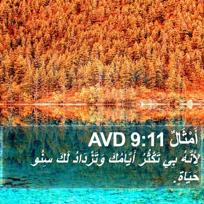 أَمْثَالٌ 9:11 AVD Bible Verse Image