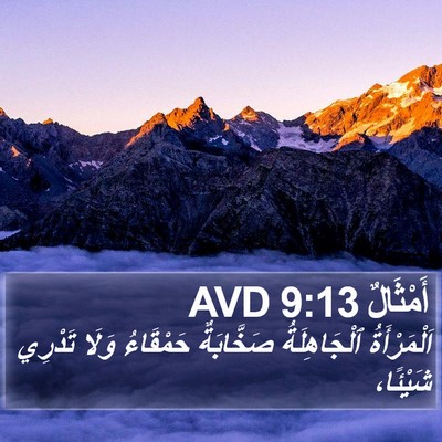 أَمْثَالٌ 9:13 AVD Bible Verse Image