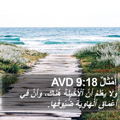 أَمْثَالٌ 9:18 AVD Bible Verse Image