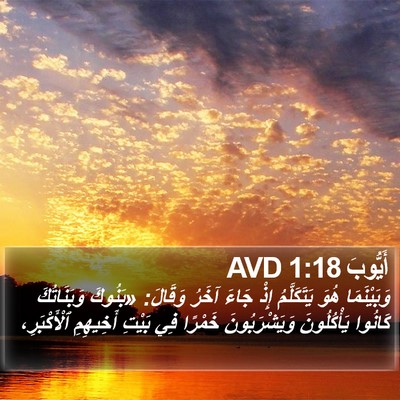 أَيُّوبَ 1:18 AVD Bible Verse Image