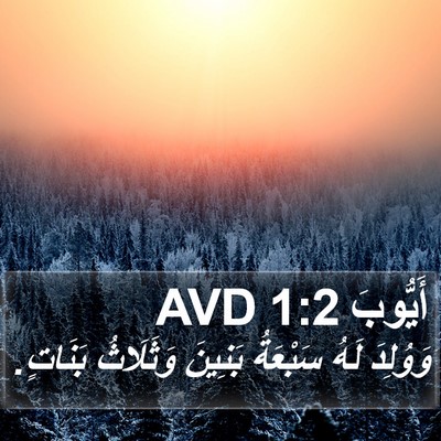 أَيُّوبَ 1:2 AVD Bible Verse Image