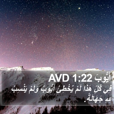 أَيُّوبَ 1:22 AVD Bible Verse Image