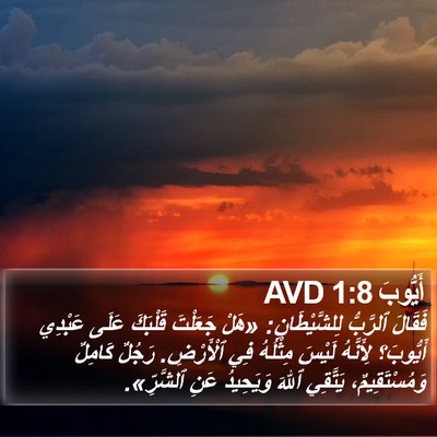 أَيُّوبَ 1:8 AVD Bible Verse Image