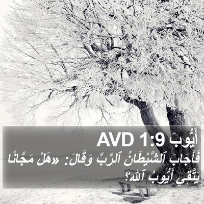 أَيُّوبَ 1:9 AVD Bible Verse Image