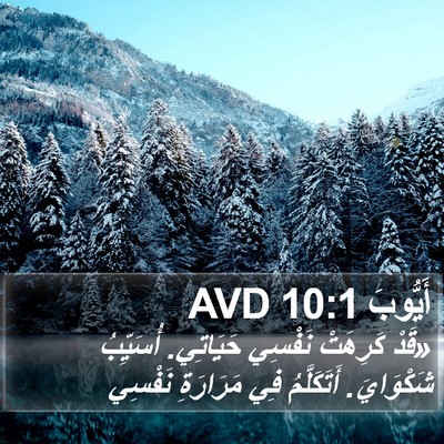 أَيُّوبَ 10:1 AVD Bible Verse Image