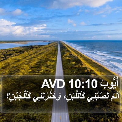 أَيُّوبَ 10:10 AVD Bible Verse Image