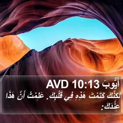 أَيُّوبَ 10:13 AVD Bible Verse Image