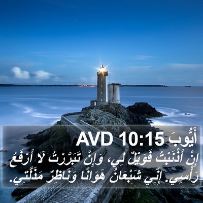 أَيُّوبَ 10:15 AVD Bible Verse Image