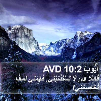 أَيُّوبَ 10:2 AVD Bible Verse Image