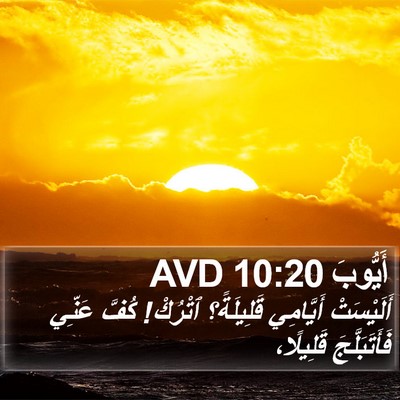 أَيُّوبَ 10:20 AVD Bible Verse Image