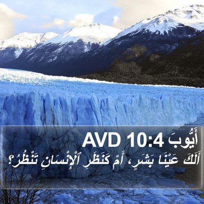 أَيُّوبَ 10:4 AVD Bible Verse Image
