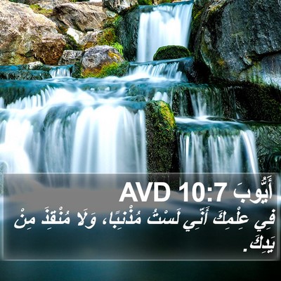 أَيُّوبَ 10:7 AVD Bible Verse Image