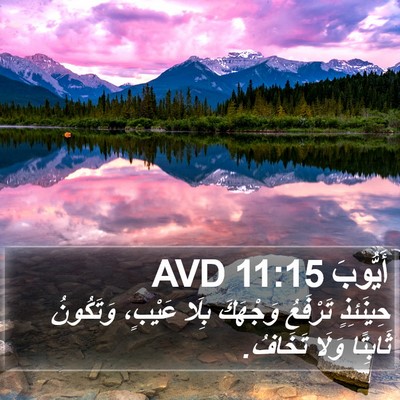 أَيُّوبَ 11:15 AVD Bible Verse Image