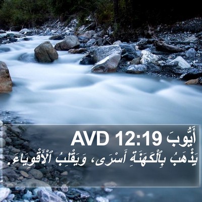 أَيُّوبَ 12:19 AVD Bible Verse Image