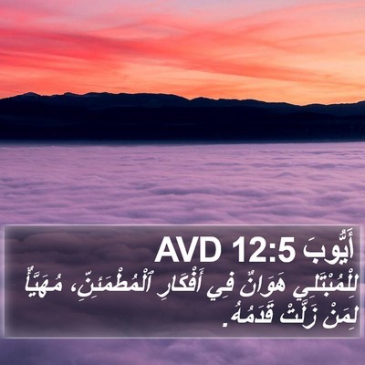 أَيُّوبَ 12:5 AVD Bible Verse Image