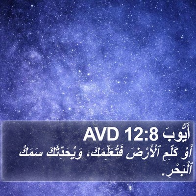 أَيُّوبَ 12:8 AVD Bible Verse Image