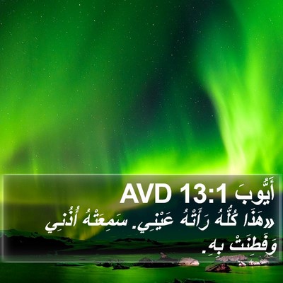 أَيُّوبَ 13:1 AVD Bible Verse Image