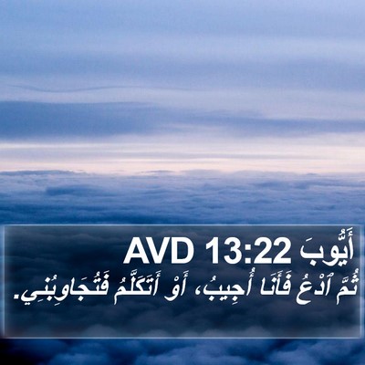 أَيُّوبَ 13:22 AVD Bible Verse Image