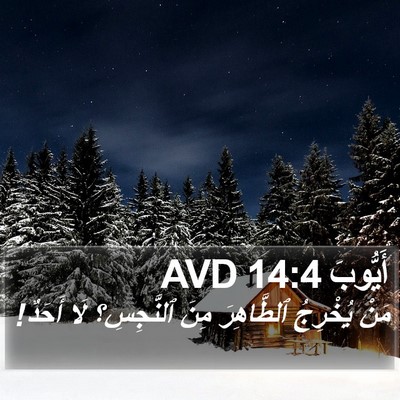 أَيُّوبَ 14:4 AVD Bible Verse Image