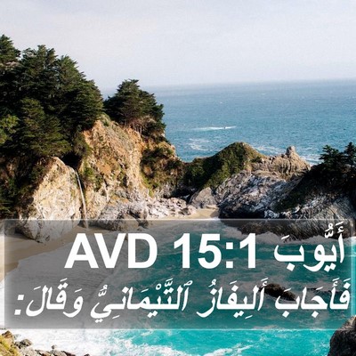 أَيُّوبَ 15:1 AVD Bible Verse Image