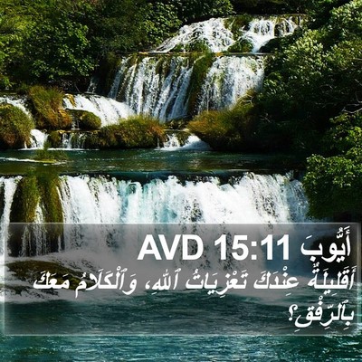 أَيُّوبَ 15:11 AVD Bible Verse Image