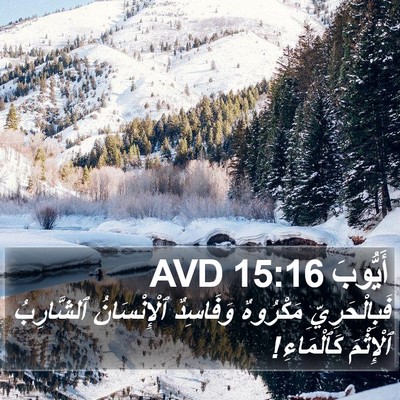 أَيُّوبَ 15:16 AVD Bible Verse Image