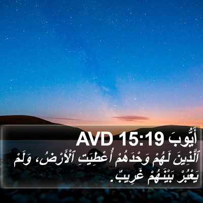 أَيُّوبَ 15:19 AVD Bible Verse Image