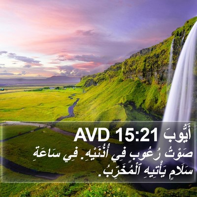 أَيُّوبَ 15:21 AVD Bible Verse Image