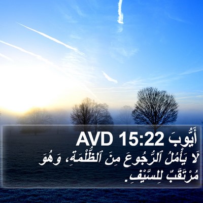 أَيُّوبَ 15:22 AVD Bible Verse Image