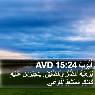 أَيُّوبَ 15:24 AVD Bible Verse Image