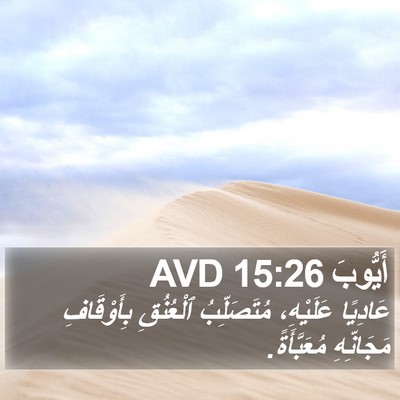 أَيُّوبَ 15:26 AVD Bible Verse Image