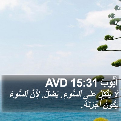 أَيُّوبَ 15:31 AVD Bible Verse Image