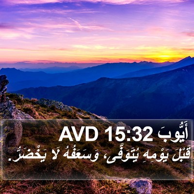 أَيُّوبَ 15:32 AVD Bible Verse Image