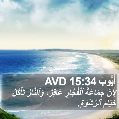 أَيُّوبَ 15:34 AVD Bible Verse Image