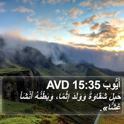 أَيُّوبَ 15:35 AVD Bible Verse Image