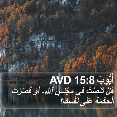 أَيُّوبَ 15:8 AVD Bible Verse Image