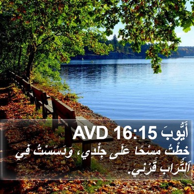 أَيُّوبَ 16:15 AVD Bible Verse Image