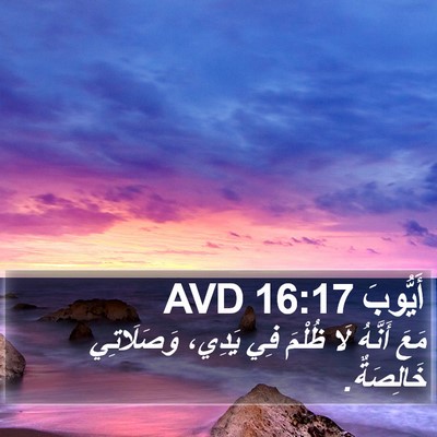 أَيُّوبَ 16:17 AVD Bible Verse Image
