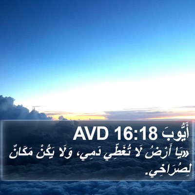 أَيُّوبَ 16:18 AVD Bible Verse Image