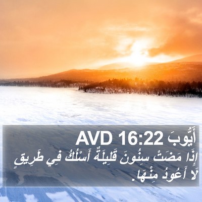 أَيُّوبَ 16:22 AVD Bible Verse Image