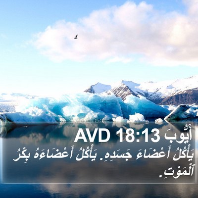 أَيُّوبَ 18:13 AVD Bible Verse Image