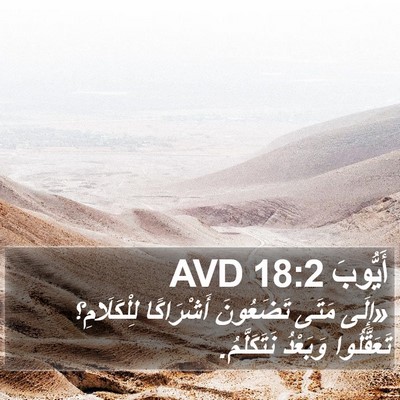 أَيُّوبَ 18:2 AVD Bible Verse Image
