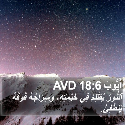 أَيُّوبَ 18:6 AVD Bible Verse Image