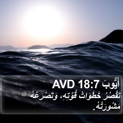 أَيُّوبَ 18:7 AVD Bible Verse Image